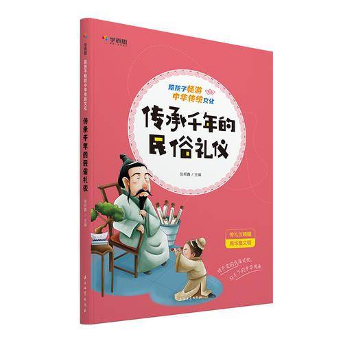 学而思 陪孩子畅游中华传统文化 传承千年的民俗礼仪