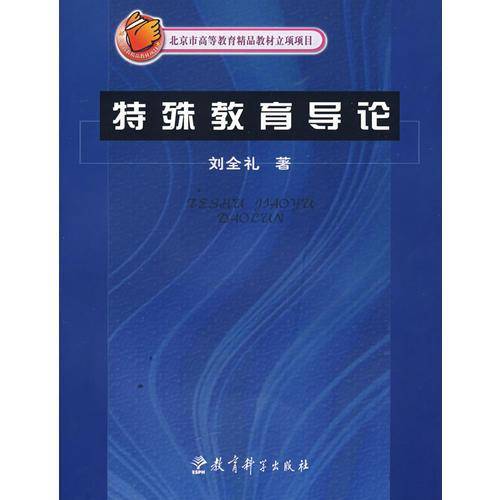 特殊教育导论