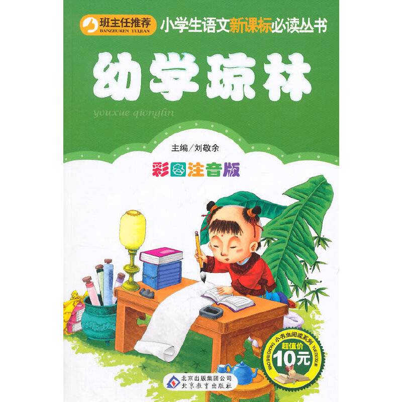 幼学琼林 彩图注音版 小学生语文必读丛书