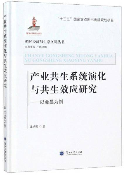 产业共生系统演化与共生效应研究