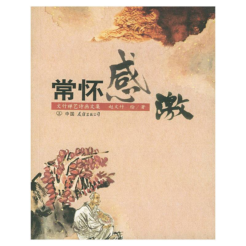 文竹禅艺诗画文集