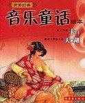世界经典音乐童话绘本