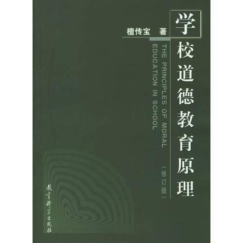 学校道德教育原理