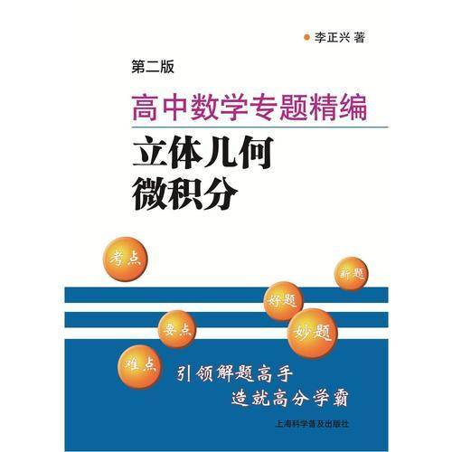 高中数学专题精编：立体几何 微积分（第2版）