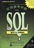 SQL实用参考手册