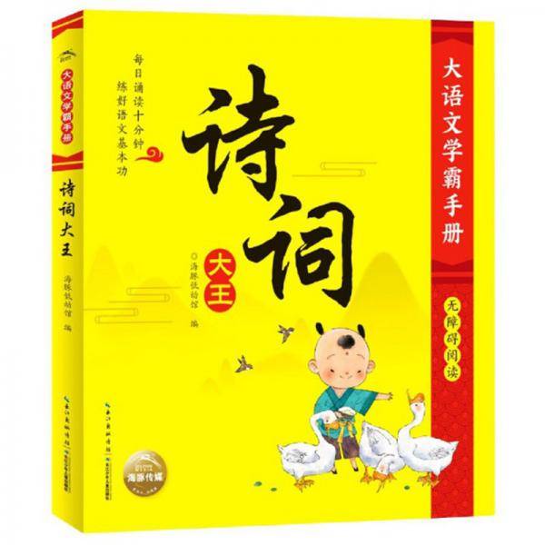 诗词大王（无障碍阅读）/大语文学霸手册