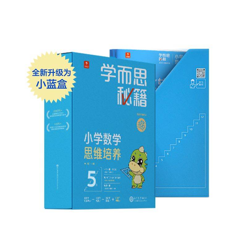学而思秘籍智能教辅小学数学思维培养5级小蓝盒 三年级全国通用完整学习规划解题视频资料智能批改 2022年升级讲解+练习 3年级