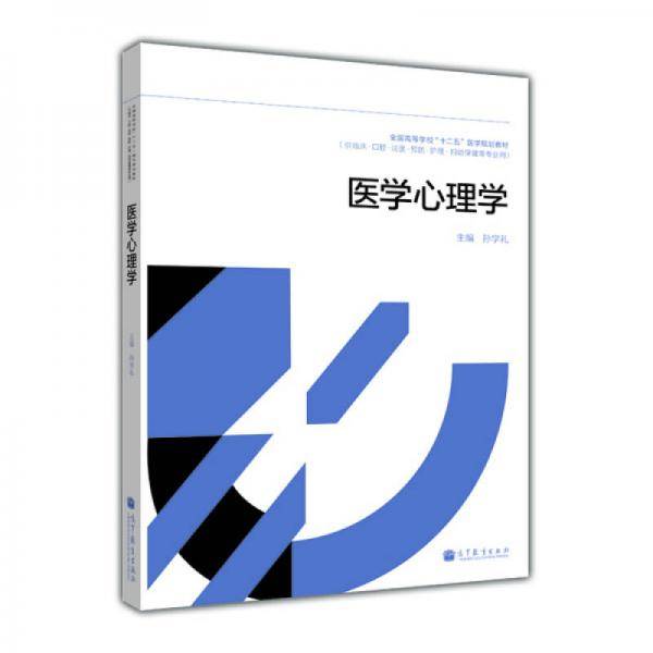医学心理学/全国高等学校“十二五”医学规划教材