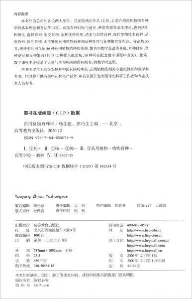 药用植物育种学