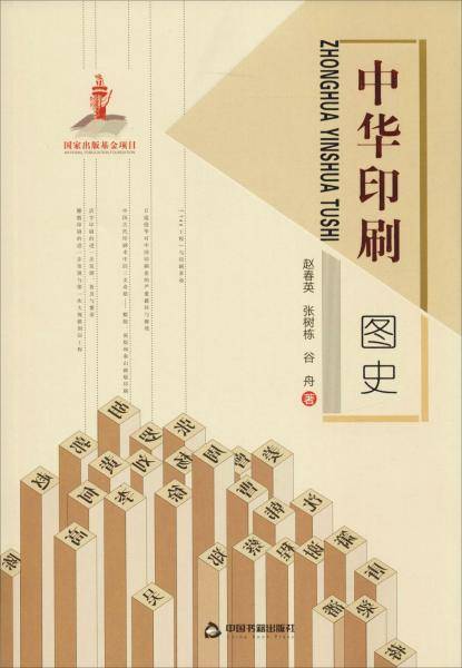 中华印刷图史