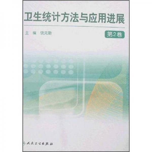 卫生统计方法与应用进展（第2卷）