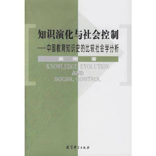 知识演化与社会控制