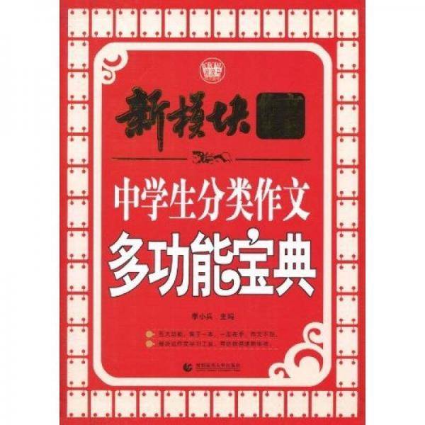 中学生分类作文多功能宝典