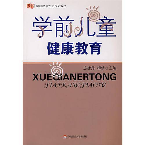 学前儿童健康教育