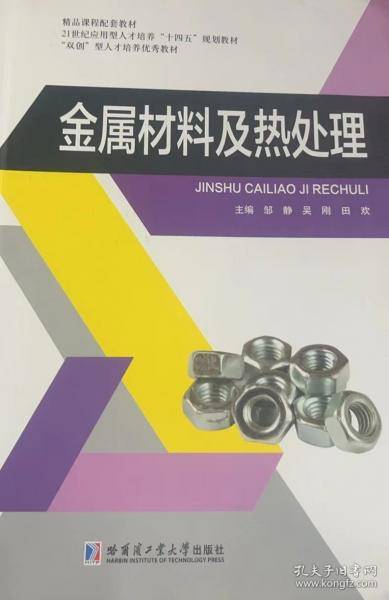 金属材料及热处理 邹静