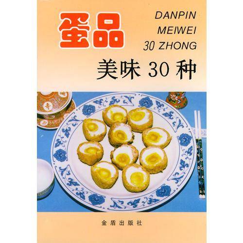 蛋品美味30种