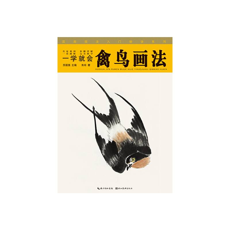 国画技法入门秘诀系列一学就会--禽鸟画法