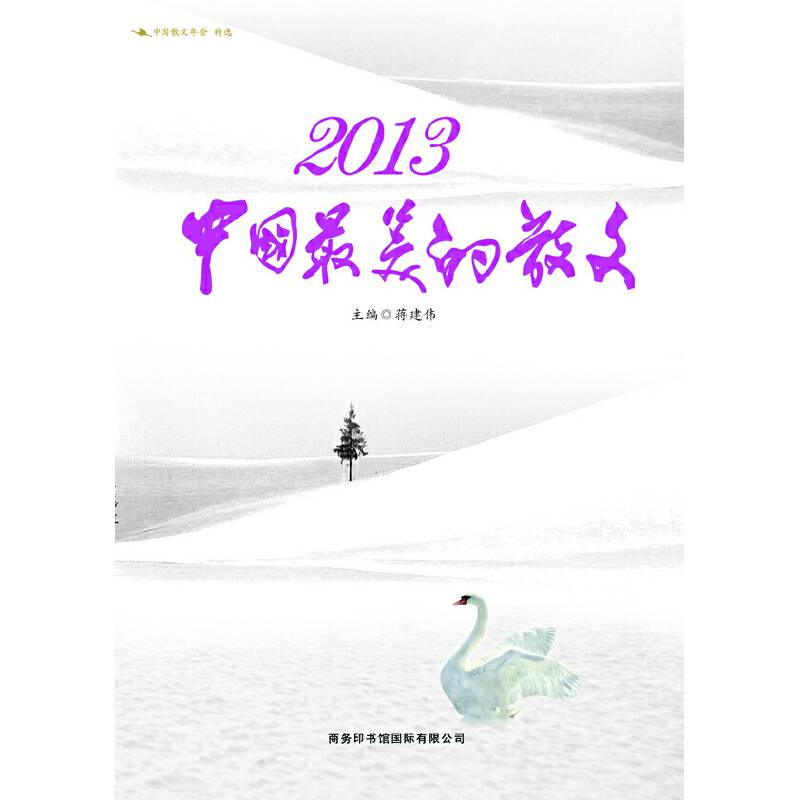 2013中国最美的散文