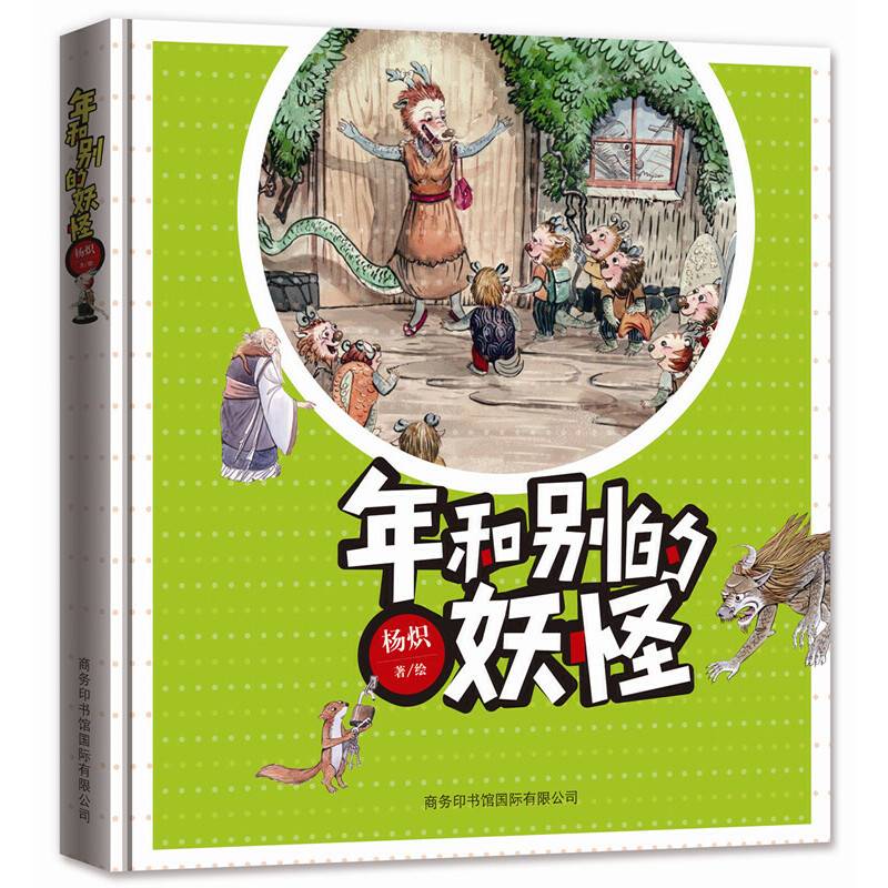 年和别的妖怪
