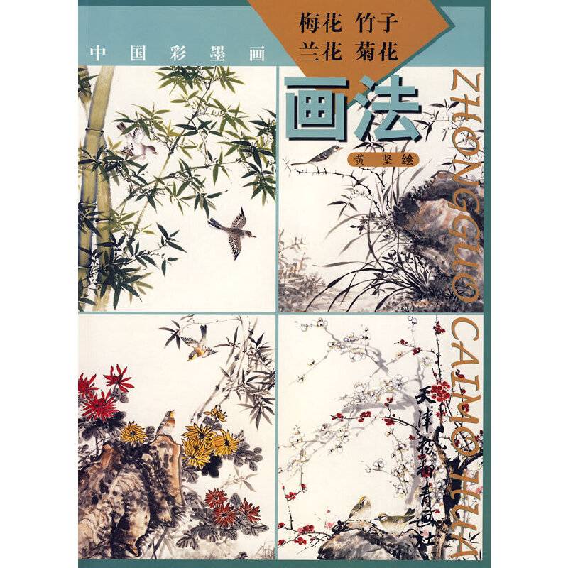 梅花竹子兰花菊花画法
