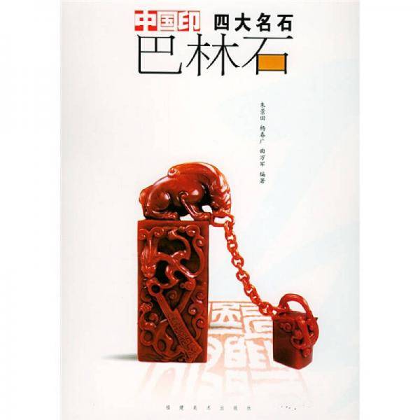 巴林石