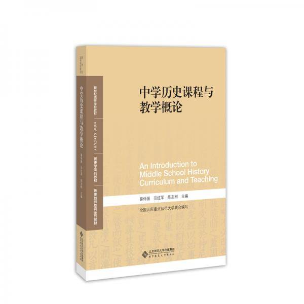 中学历史课程与教学概论