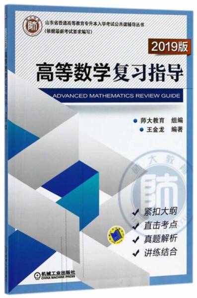高等数学复习指导（2019版）/山东省普通高等教育专升本入学考试公共课辅导丛书
