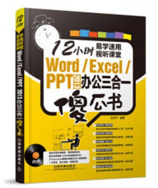 Word/Excel/PPT 2013办公三合一傻瓜书