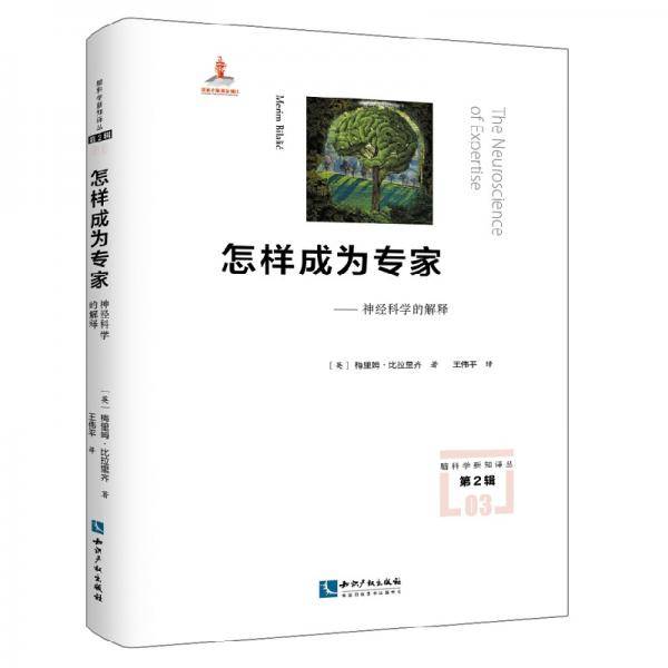 怎样成为专家――神经科学的解释