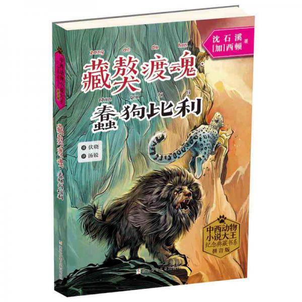 中西动物小说大王纪念典藏书系：藏獒渡魂・蠢狗比利