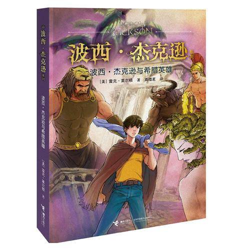 波西・杰克逊与希腊英雄