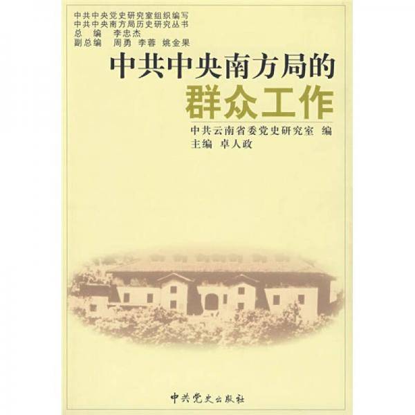 中共中央南方局的群众工作