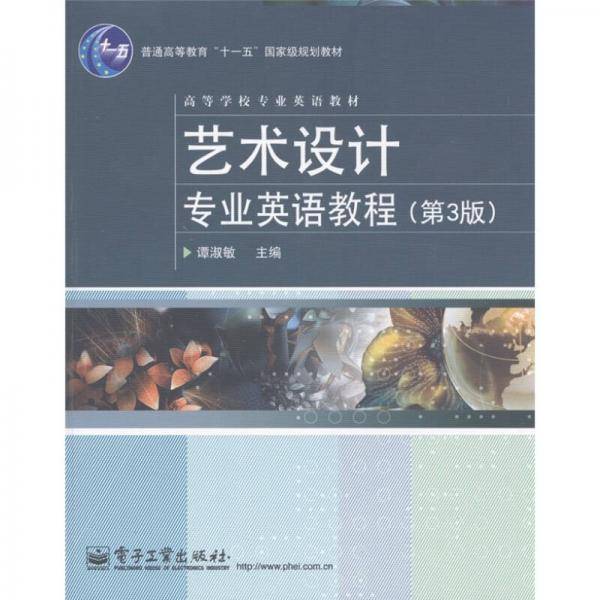 艺术设计专业英语教程