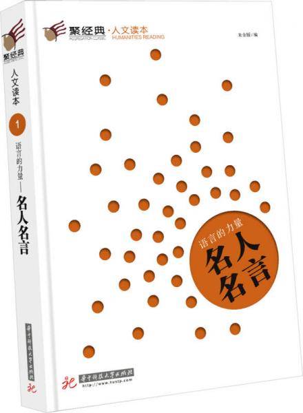 语言的力量――名人名言