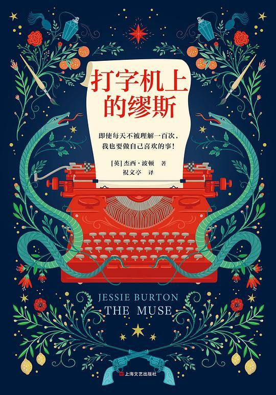 打字机上的缪斯
