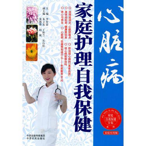 心脏病家庭护理自我保健