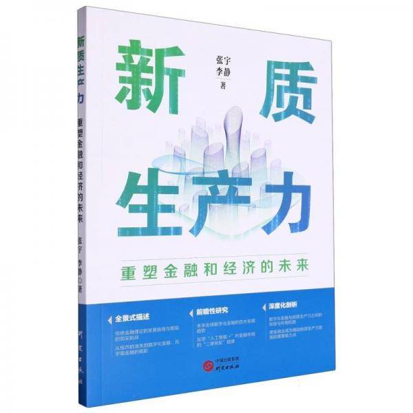 新质生产力：重塑金融和经济的未来 经济理论、法规
