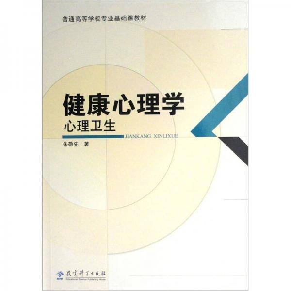 健康心理学