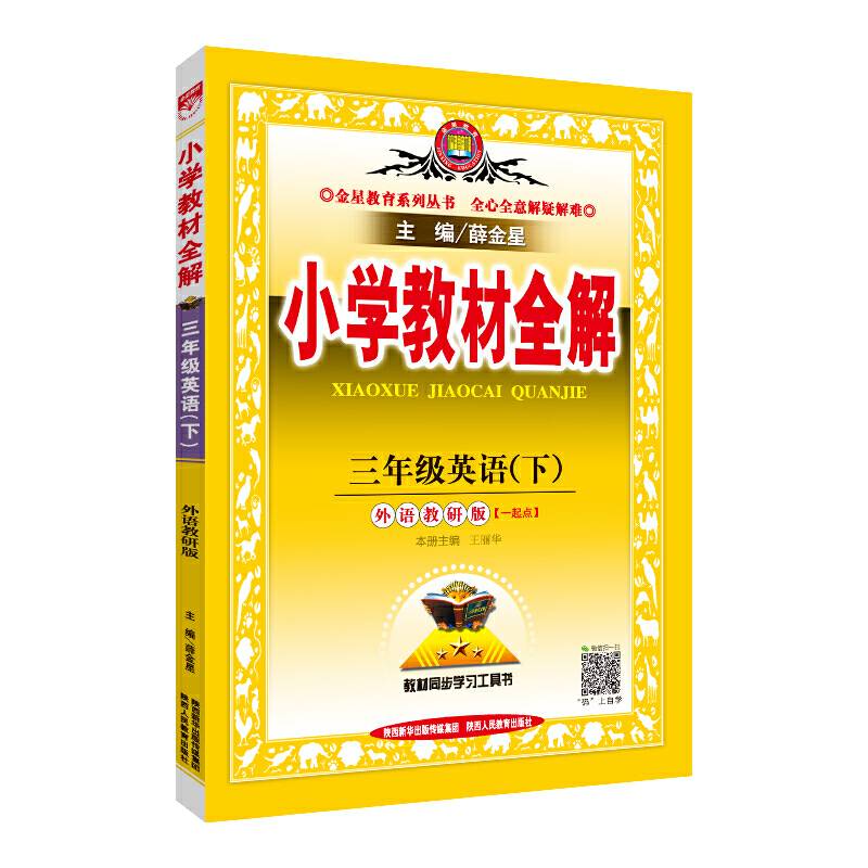 2020春 小学教材全解 三年级英语下 外语教研版 一年级起点
