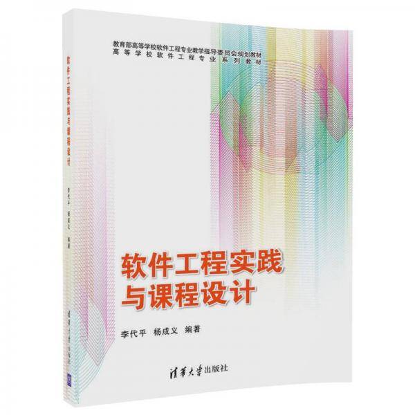软件工程实践与课程设计/高等学校软件工程专业系列教材