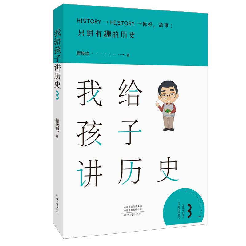 我给孩子讲历史3