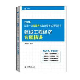 2016全国一级建造师执业资格考试辅导用书 建设工程经济专题精讲