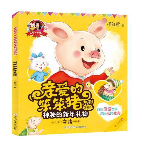 神秘的新年礼物/杨红樱爱的教育：亲爱的笨笨猪系列图画书