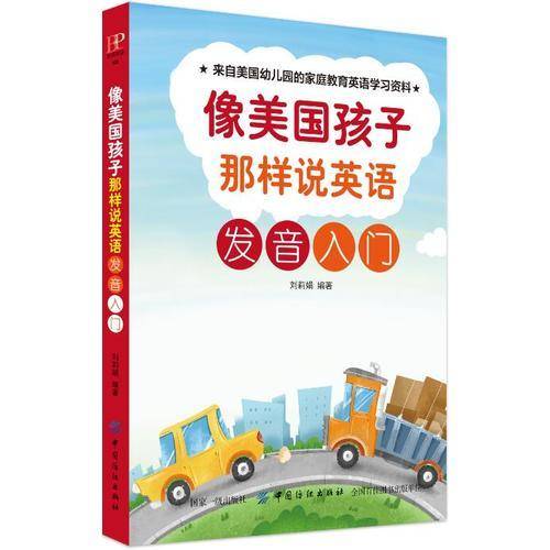 像美国孩子那样说英语：发音入门