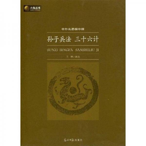 孙子兵法三十六计