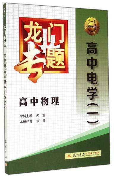 龙门专题.高中物理.高中电学（一）