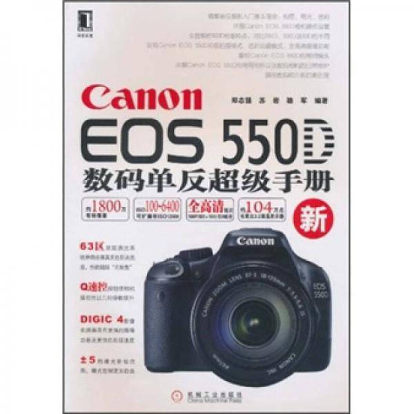 Canon EOS 550D数码单反超级手册