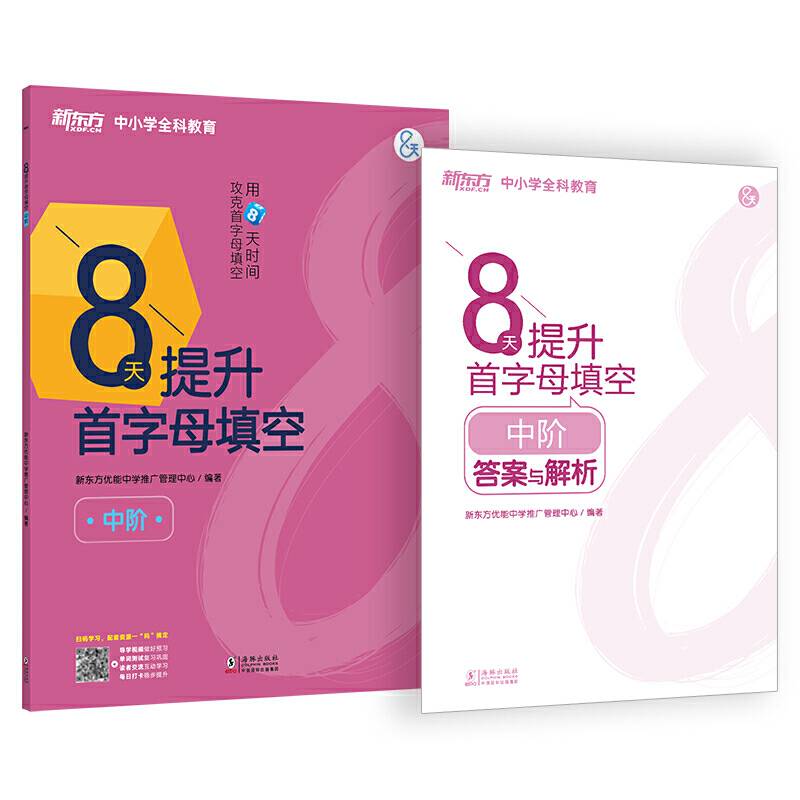 新东方 8天提升首字母填空