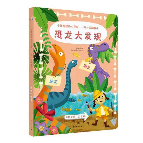 小博物家的大百科 一问一答翻翻书：恐龙大发现