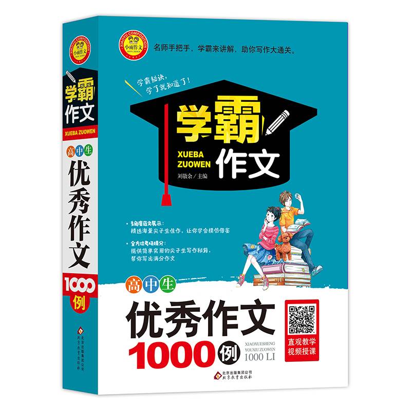 学霸作文 高中生优秀作文1000例